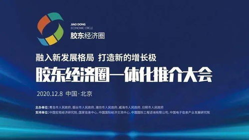 潮起膠東 膠東經濟圈一體化推介大會在京舉行，擘畫區域協同發展新藍圖