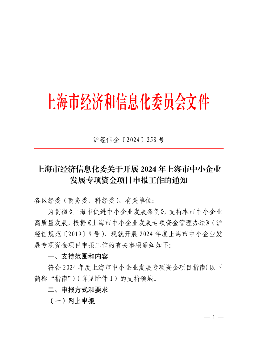 上海市經濟信息化委開展2024年上海市中小企業發展專項資金項目申報工作的通知